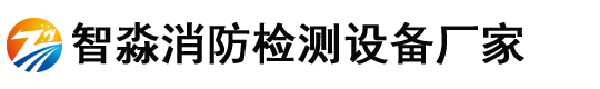 消防維保檢測設備